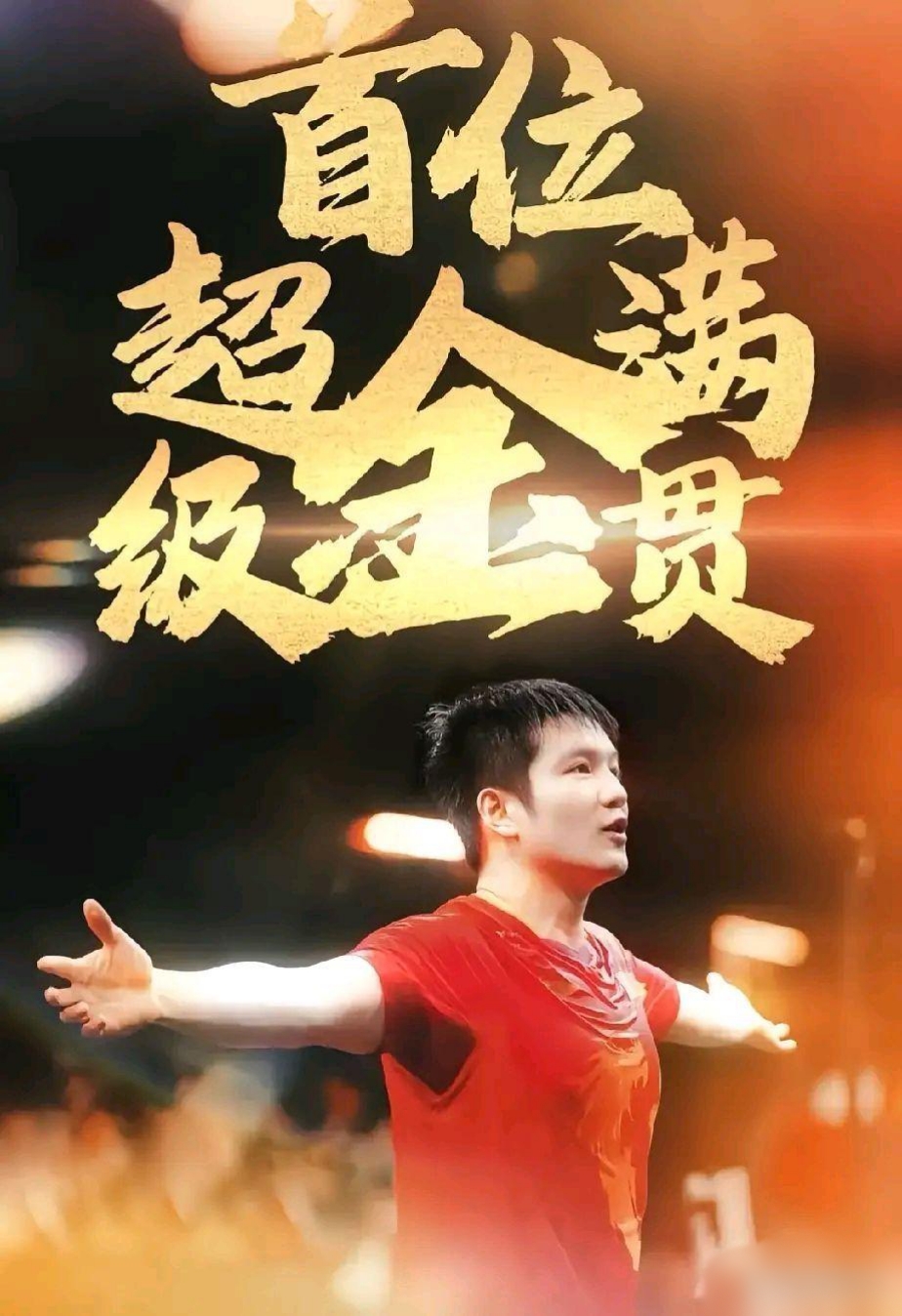 全神贯注，球员们为荣誉不懈努力