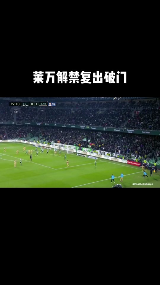莱万多夫斯基伤愈复出，战术调整首场表现抢眼，切尔西球迷欢呼！