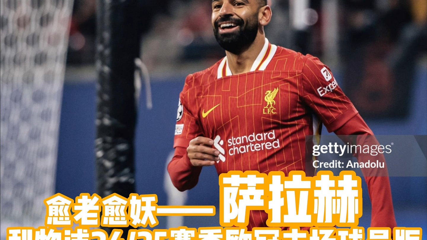 关于萨拉赫在C9比赛中关键助攻，赛况扑朔迷离引发热议！的信息